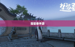 楚留香手游书院之谜，揭开游戏背后的神秘面纱