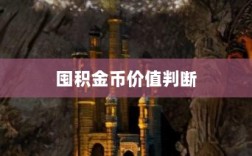 DNF手游金币投资策略，是否值得囤积金币？