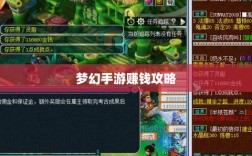 梦幻手游69级赚钱攻略，揭秘游戏中的财富秘诀