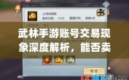 武林手游账号交易现象深度解析，能否卖号探讨与游戏账号交易现象分析