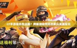 CF手游是否有日服？跨国游戏市场的多元发展探究