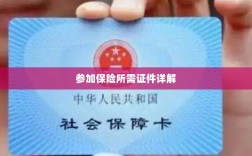 保险参保所需证件详解