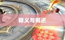 手游棒子释义与概述