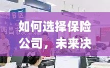 如何选择保险公司，把握未来决策的关键要素
