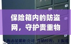 保险箱内防盗网，守护贵重物品的安全卫士