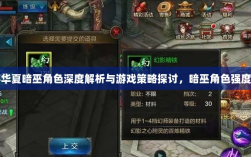 手游华夏暗巫角色深度解析与游戏策略探讨，暗巫角色强度揭秘