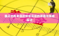 国企养老保险降低背后的原因探究及策略探讨