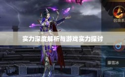 手游华夏暗巫实力深度解析，角色特点与游戏实力探讨