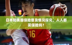 日本与美国保险普及情况探究，全民保险覆盖还是选择性购买？