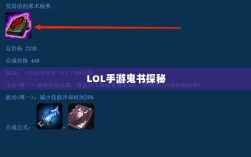 LOL手游鬼书探秘，名称与功能深度解析