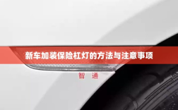 新车保险杠灯加装方法与注意事项详解