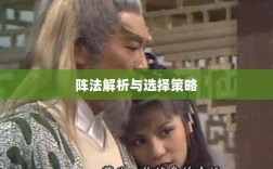 手游天龙八部，阵法优劣解析与选择策略指南