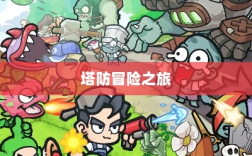 植物大战怪兽手游，塔防冒险之旅的乐趣无穷