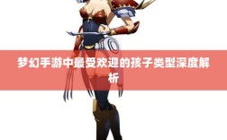梦幻手游中最受欢迎的孩子类型深度解析
