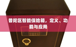 普陀区智能保险箱，定义、功能及应用领域概览