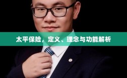 太平保险，定义、理念与功能全面解析