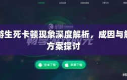 手游生死卡顿现象深度解析，成因与解决方案探讨