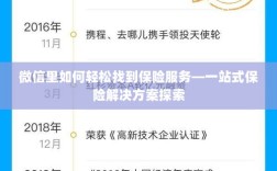 微信内一站式保险服务探索，轻松获取保险解决方案