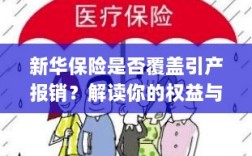 新华保险是否覆盖引产报销？女性权益与保障详解