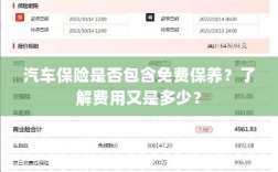 汽车保险涵盖免费保养吗？了解费用细节解析！