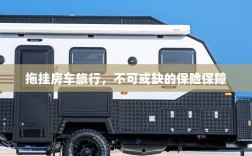 拖挂房车旅行，不可或缺的保险护航