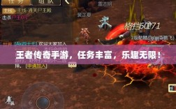 王者传奇手游，任务丰富，乐趣无限！