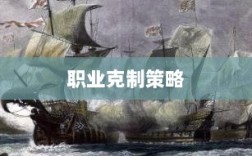 传奇手游，职业克制策略揭秘