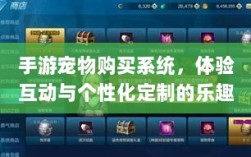 手游宠物购买系统，体验互动与个性化定制的乐趣之旅