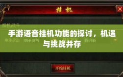 手游语音挂机功能的探讨，机遇与挑战并存