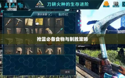 方舟手游抢蓝攻略，揭秘抢蓝必备食物与制胜策略