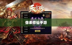像素修仙手游探索之旅，哪款游戏魅力无穷，值得一试？