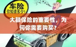 大额保险的重要性，为何你需要购买并深入了解？