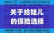 关于给娃儿的保险选择，如何挑选最优保险方案？