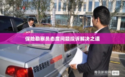保险勘察员态度问题投诉解决策略与途径