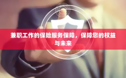 兼职工作的保险服务保障，维护您的权益，保障未来无忧