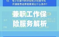 兼职工作保险服务详解，保障与权益并重解析
