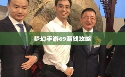 梦幻手游69赚钱攻略与策略大全