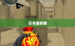 CF手游是否有日本服务器？解析与探讨