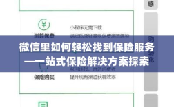 微信内一站式保险服务探索，轻松获取保险解决方案