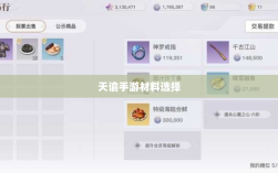 天谕手游材料选择攻略，哪些材料更具优势？
