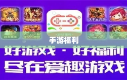 手游福利大揭秘，多重福利助你游戏畅享