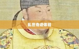 手游超越史诗，乱世奇迹的非凡体验