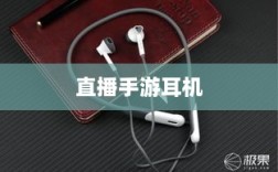 直播手游耳机选购指南，游戏耳机的关键因素解析