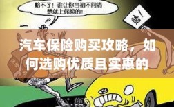 汽车保险购买指南，如何选购优质且实惠的汽车保险？