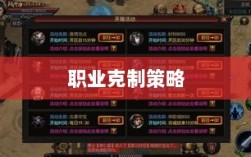 传奇手游，职业克制策略揭秘