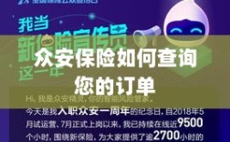 众安保险订单查询指南