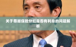 尊越保险分红利息问题深度解析