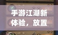 手游江湖新体验，放置江湖之旅