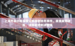 上海外卖小哥深夜公厕昏倒猝死事件，家属索赔遭拒，法院最终判决揭晓