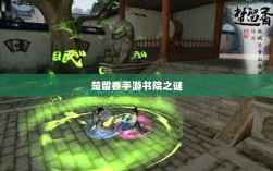 楚留香手游书院之谜，深度解析背后的神秘现象与传闻有鬼探秘